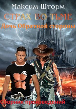 Максим Шторм. Сборник произведений