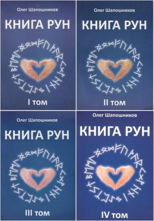 Олег Шапошников. Книга рун Том I-IV
