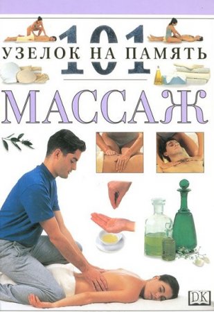Нития Лакруа. Массаж