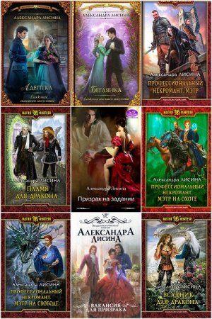 Александра Лисина. Сборник произведений