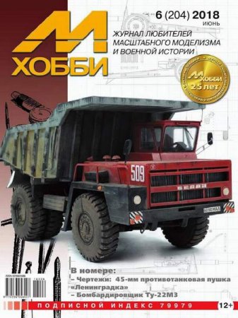 М-Хобби №6 (июнь 2018)