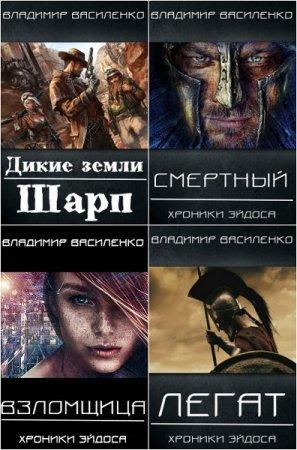 Владимир Василенко. Сборник произведений