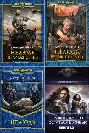 Дмитрий Шелег. Сборник произведений