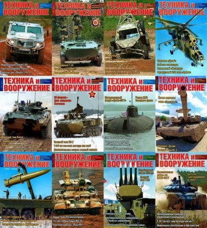 Подшивка журналов Техника и вооружение за 2017 год