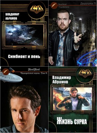 Владимир Абрамов. Сборник произведений