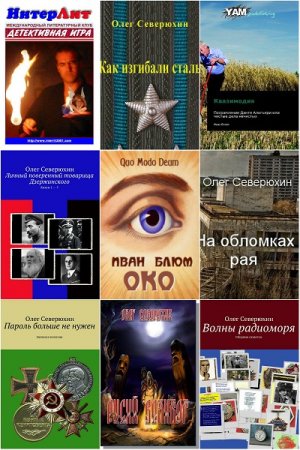 Олег Северюхин. Сборник произведений
