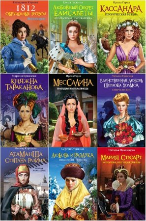 Серия книг - Женский исторический бестселлер