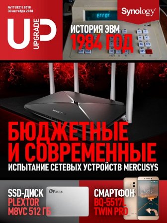 UPgrade №17 (октябрь 2018)