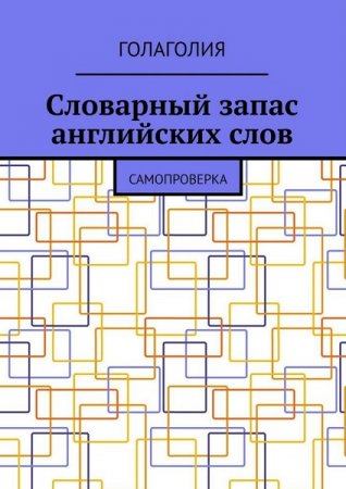 Голаголия. Словарный запас английских слов. Самопроверка
