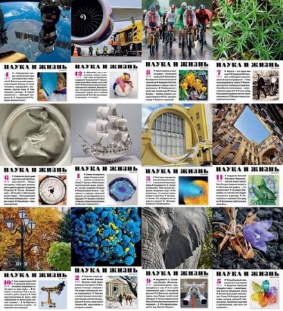 Подшивка журналов - Наука и жизнь за 2018 год