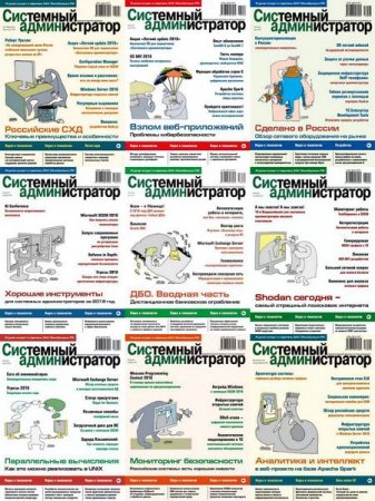 Подшивка журналов - Системный администратор за 2018 год
