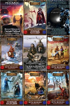 Василий Маханенко. Сборник произведений