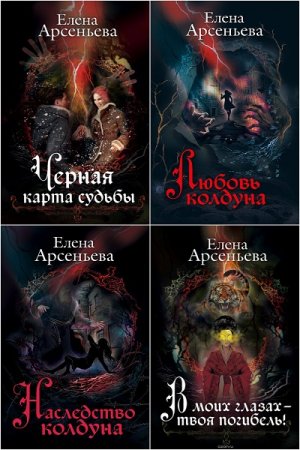 Елена Арсеньева. Цикл книг - Дети Грозы