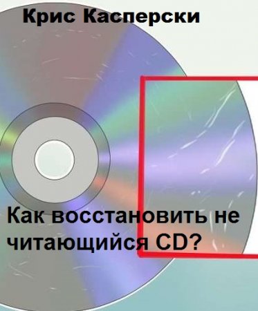 Крис Касперски. Как восстановить не читающийся CD?
