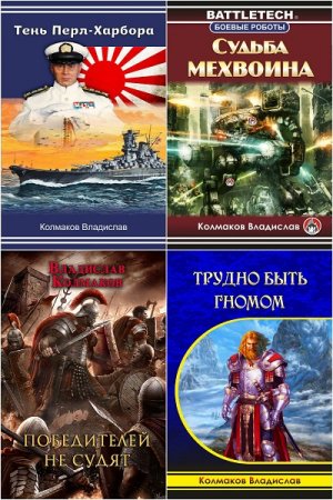 Владислав Колмаков. Сборник произведений