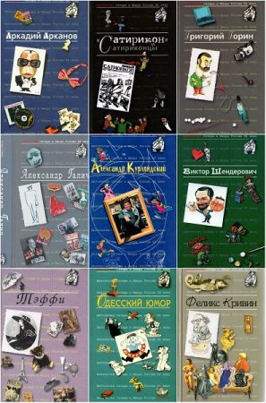 Серия книг - Антология сатиры и юмора России