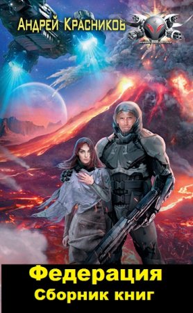 Андрей Красников. Цикл книг - Федерация