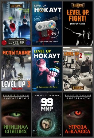 Данияр Сугралинов. Сборник произведений