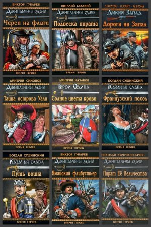 Серия книг - Время героев
