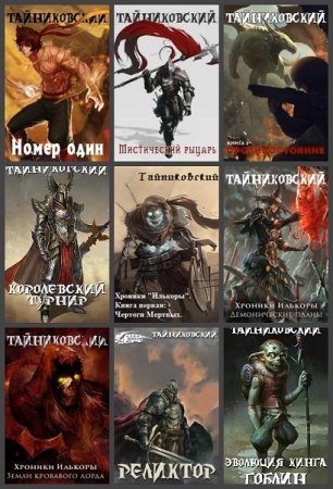 Тайниковский. Сборник произведений