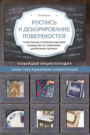 Роспись и декорирование поверхностей. Новейшая энциклопедия