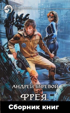 Андрей Буревой. Фрея. 2 книги (2016-2019)