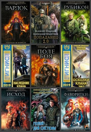 Алексей Широков. Сборник произведений