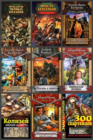 Серия книг - Исторический боевик