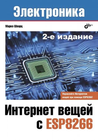 Электроника. Интернет вещей с ESP8266. 2-е издание (2019)