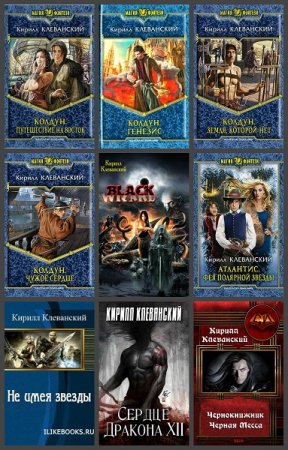 Кирилл Клеванский. Сборник произведений