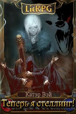 Катэр Вэй. Теперь я стеллинг! (2019)