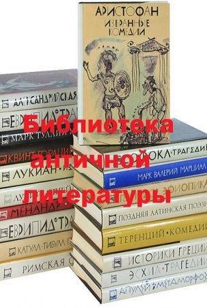 Серия книг - Библиотека античной литературы
