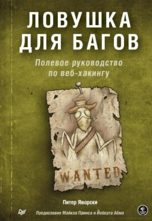 Ловушка для багов. Полевое руководство по веб-хакингу