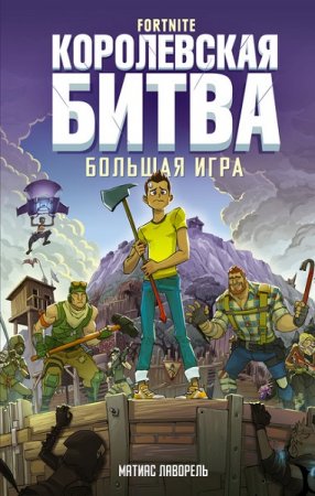 Матиас Лаворель. Fortnite. Королевская битва. Большая игра (2020)