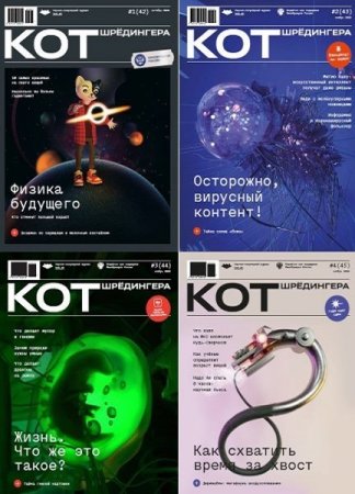 Подшивка журнала - Кот Шрёдингера за 2020 год