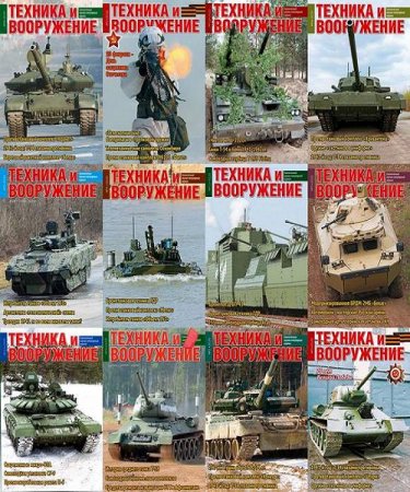 Подшивка журнала - Техника и вооружение за 2020 год