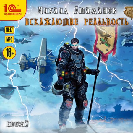 Атаманов Михаил. Искажающие реальность. Книга 7 (2021) Аудиокнига