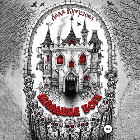 Кутузова Лада. Младшие боги (2021) серия аудиокниг