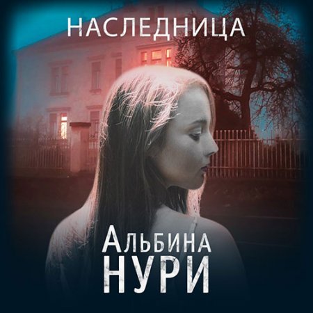 Нури Альбина. Наследница (2021) Аудиокнига