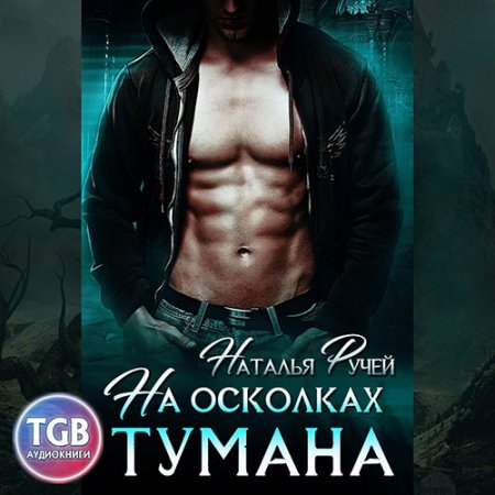 Ручей Наталья. На осколках тумана (2021) Аудиокнига