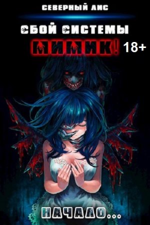 Северный Лис. Реал-Рпг. Сбой Системы! 18+ Сборник книг