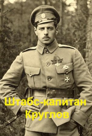 Глеб Исаев. Штабс-капитан Круглов. Сборник книг