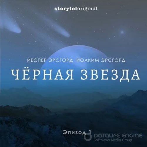 Эрсгорд Йоаким, Эрсгорд Йеспер. Чёрная звезда. Сезон 1 (2019) Аудиокнига