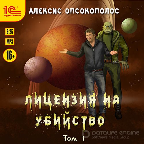 Опсокополос Алексис. Лицензия на убийство. Том 1 (2021) Аудиокнига