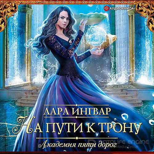Ингвар Лара. Академия пяти дорог. На пути к трону (2021) Аудиокнига