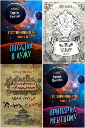 Харитон Мамбурин. Сборник произведений