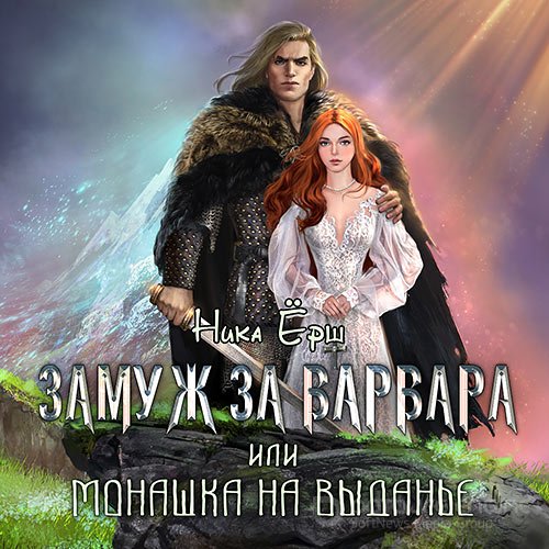 Ёрш Ника. Замуж за варвара, или Монашка на выданье (2018) Аудиокнига