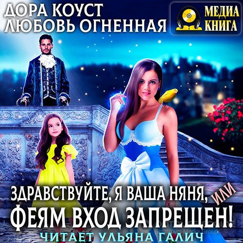 Коуст Дора, Огненная Любовь. Здравствуйте, я ваша няня, или Феям вход запрещен! (2021) Аудиокнига