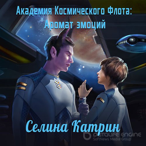 Катрин Селина. Академия Космического Флота. Аромат эмоций (2021) Аудиокнига