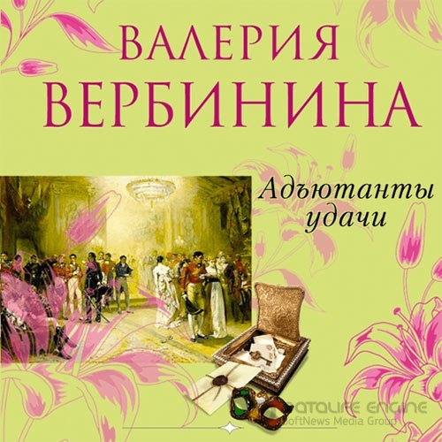 Вербинина Валерия. Адъютанты удачи (2021) Аудиокнига